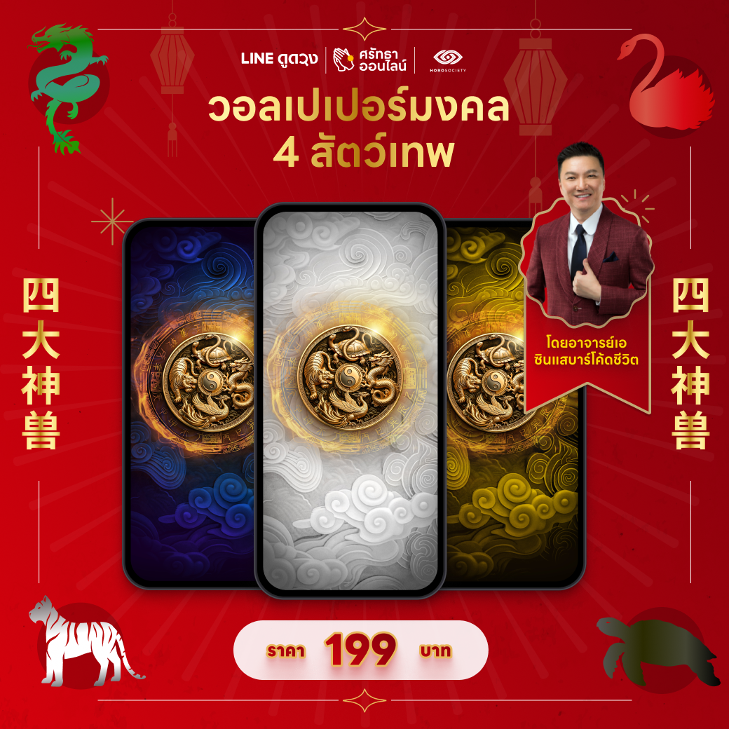 วอลเปเปอร์มงคล 4 สัตว์เทพ