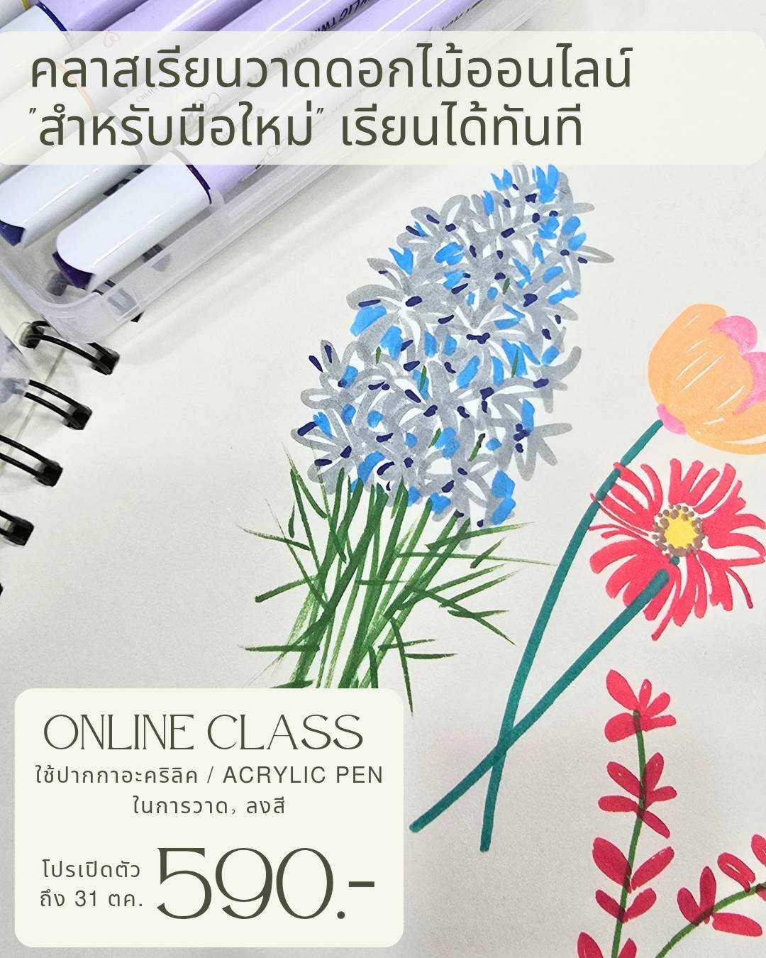 🌸 คลาสวาดดอกไม้สำหรับมือใหม่ ด้วยปากกาอะคริลิค Acrylic pen 🌸