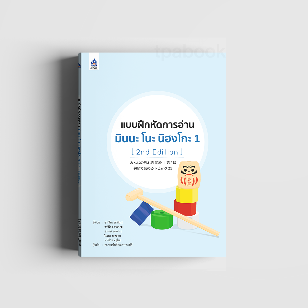 แบบฝึกหัดการอ่าน มินนะ โนะ นิฮงโกะ 1 [2nd Edition] (ภาษาญี่ปุ่น)