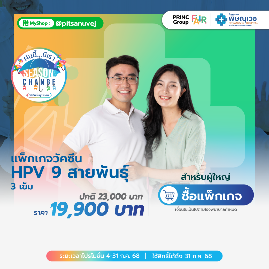 วัคซีน HPV 9 สายพันธุ์ 3 เข็ม (สำหรับผู้ใหญ่)