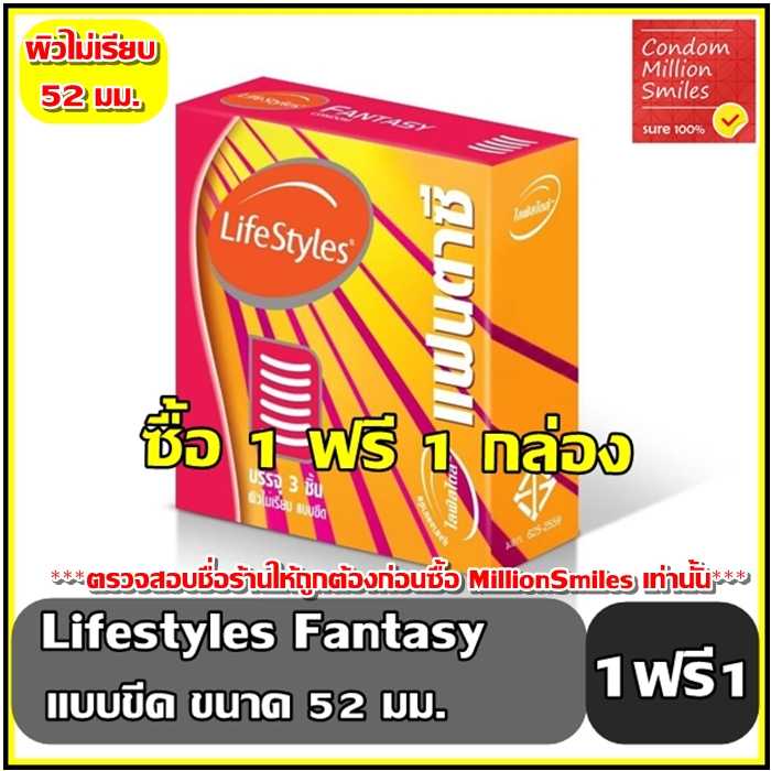+ซื้อ 1 ฟรี 1 กล่อง+ถุงยางอนามัย LifeStyles fantasy ไลฟ์สไตล์ แฟนตาซี ผิวไม่เรียบแบบขีด ขนาด 52 มม.