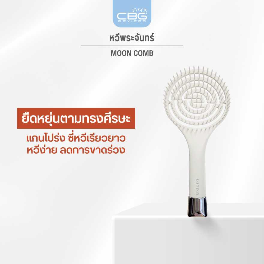 [New] KIKI&CO หวีทรงพระจันทร์ Moon Comb หวีรูปทรงเกลียว เหมือนสปริง สางผมที่พันกัน ไม่ขาดหลุดร่วง