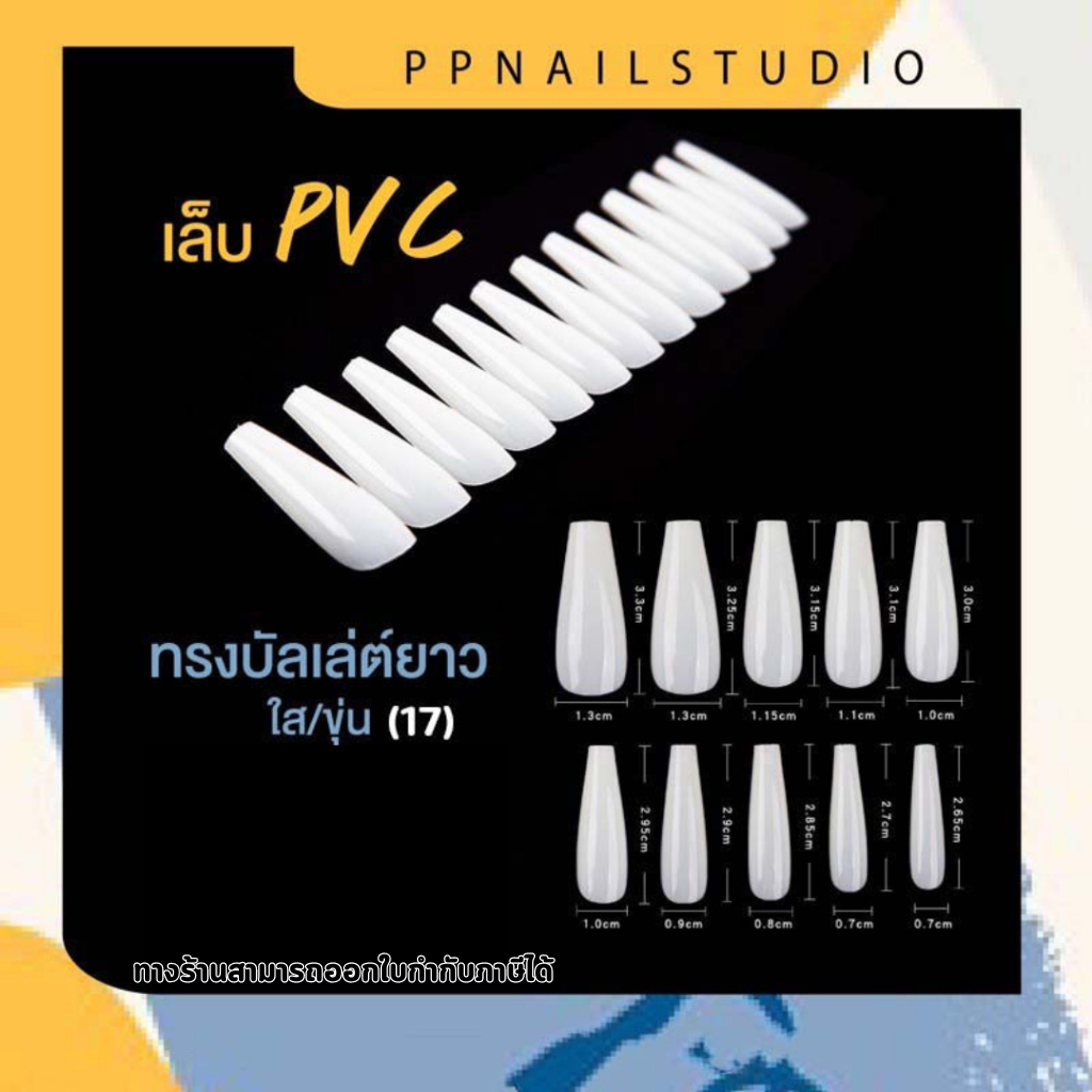 เล็บPVC บัลเล่ต์ ยาว