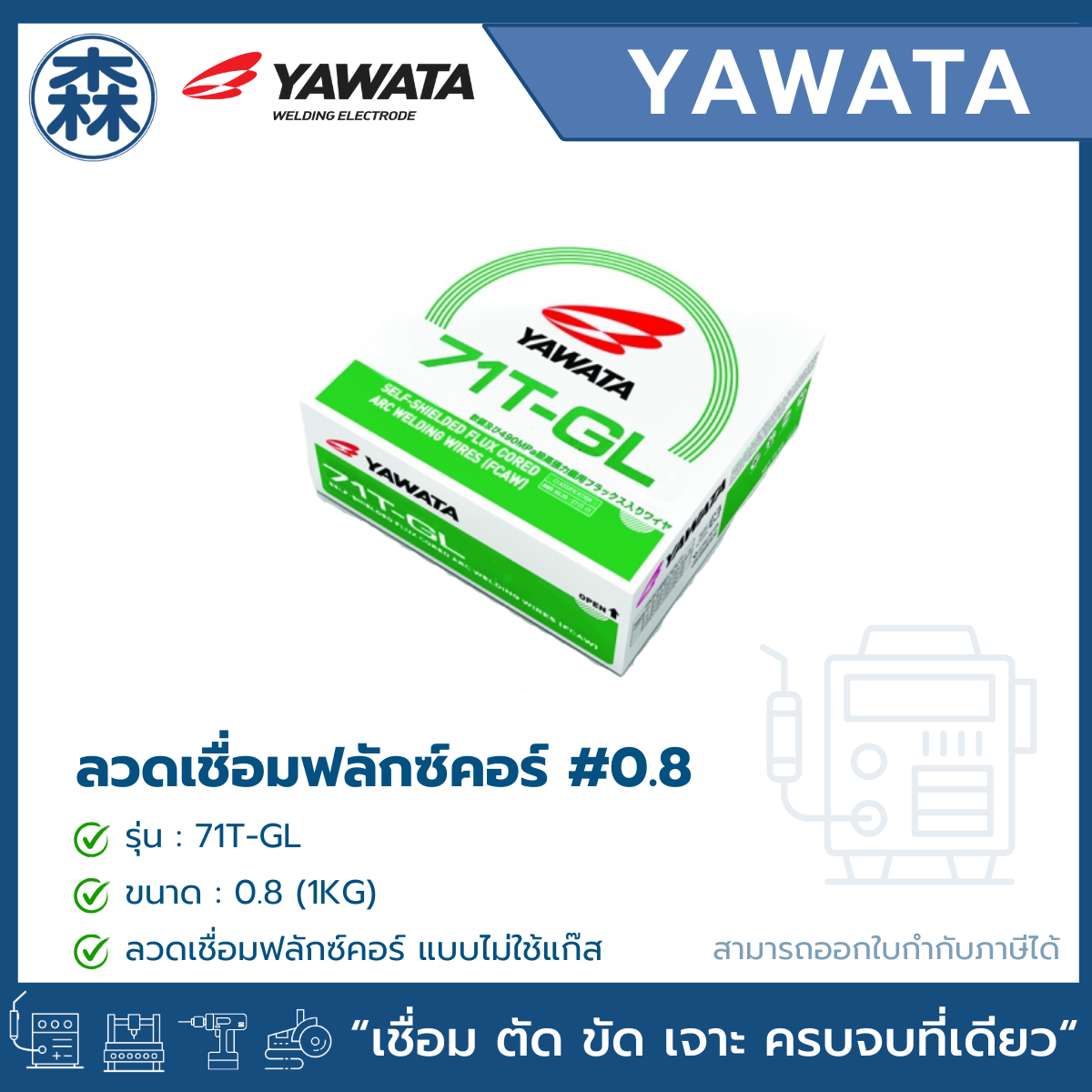 YAWATA 71T-GL #1.0 ลวดเชื่อมฟลักซ์คอร์ (ไม่ใช้แก๊ส) (1 กก./ม้วน)