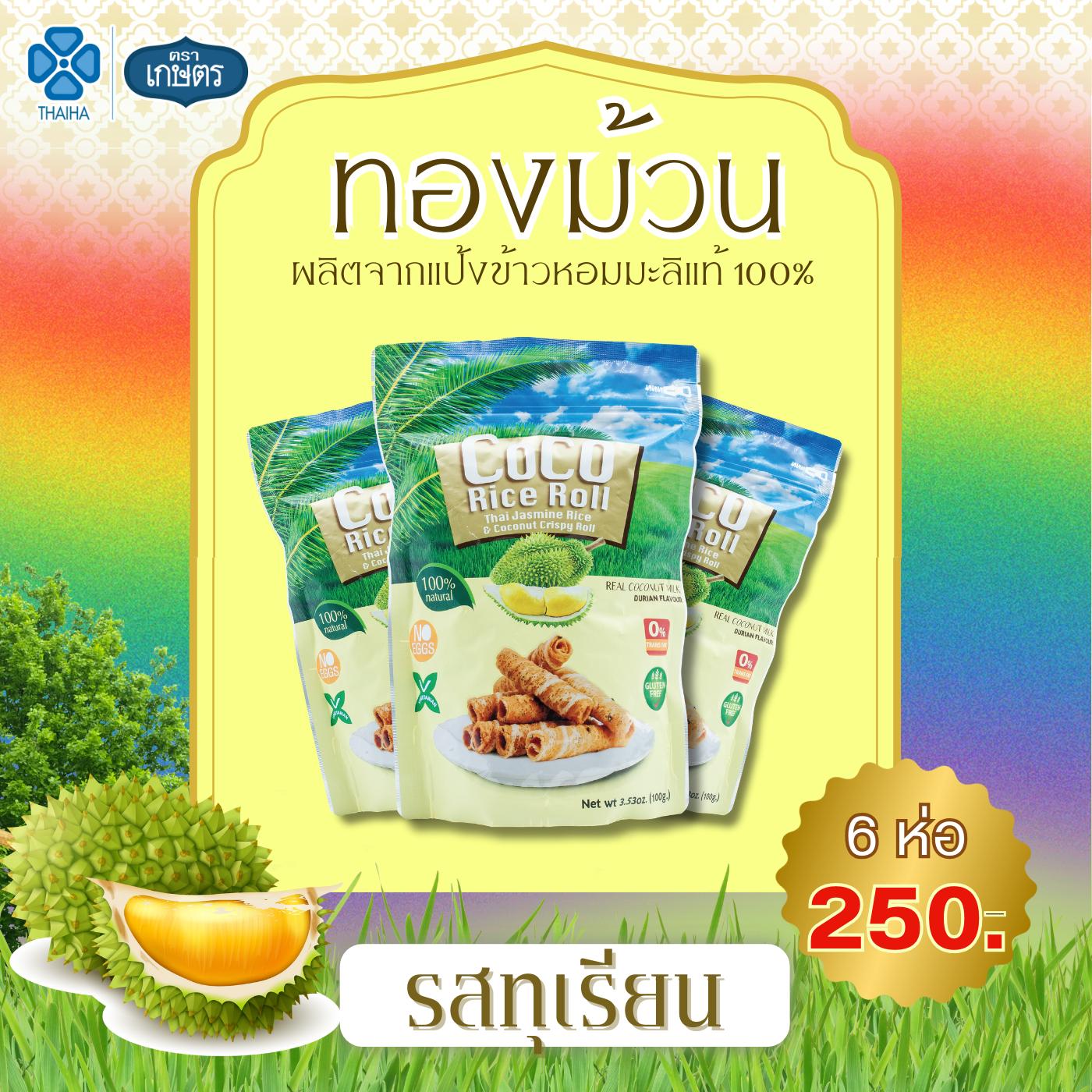 ทองม้วนรสทุเรียน (no eggs) coco rice roll