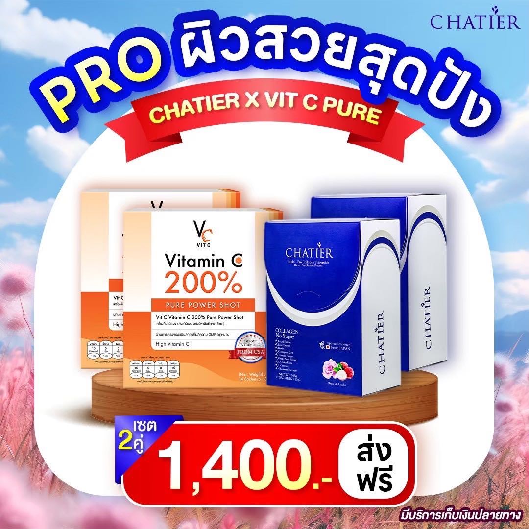 เซ็ต 2 คู่ 🌷 ( ชาเทียร์ 2 + วิตซีเพียว 2 )