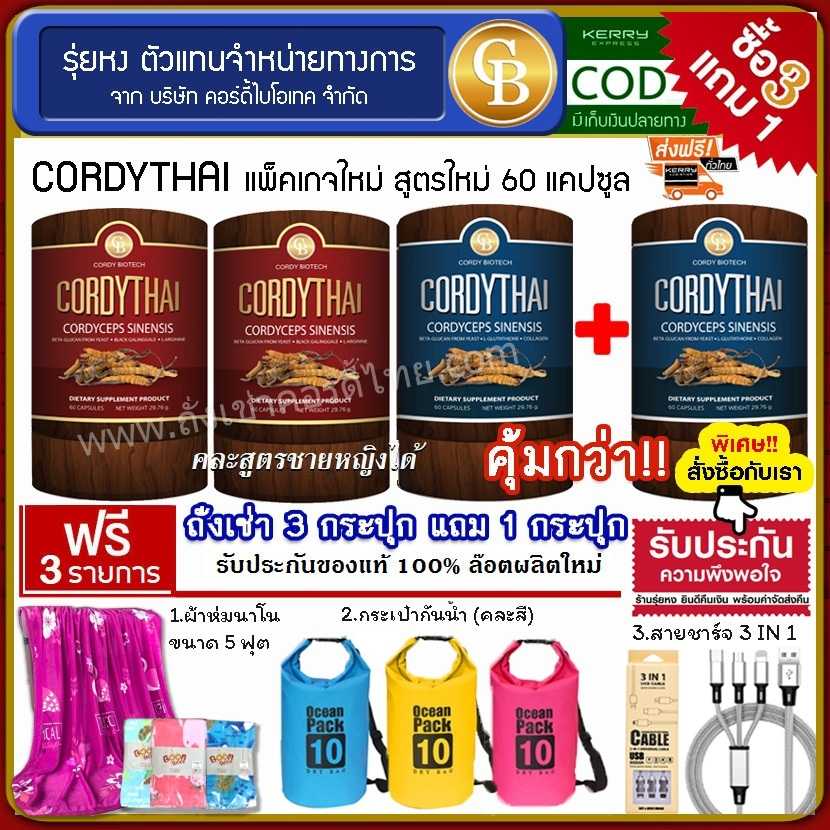 Cordythai (โปร3แถม1) ถั่งเช่าคอร์ดี้ไทย ม.เกษตร 4 กระปุก ฟรี ผ้าห่ม,กระเป๋ากันน้ำ,สายชาร์จ