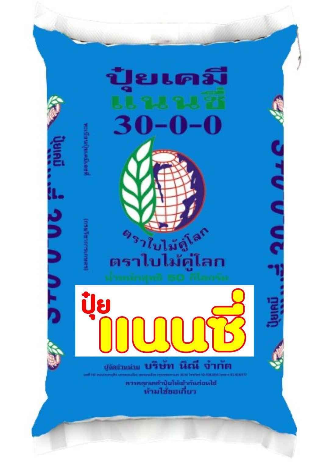 ปุ๋ยเคมี 30-0-0