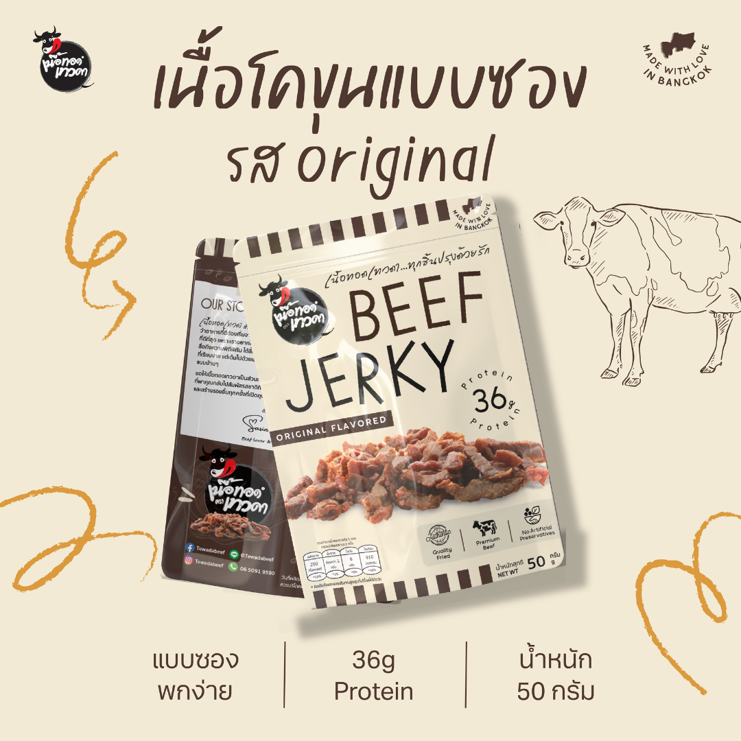 เนื้อทอดเทวดา เนื้อล้วน 1 ซอง (ซองละ 50 ก.)