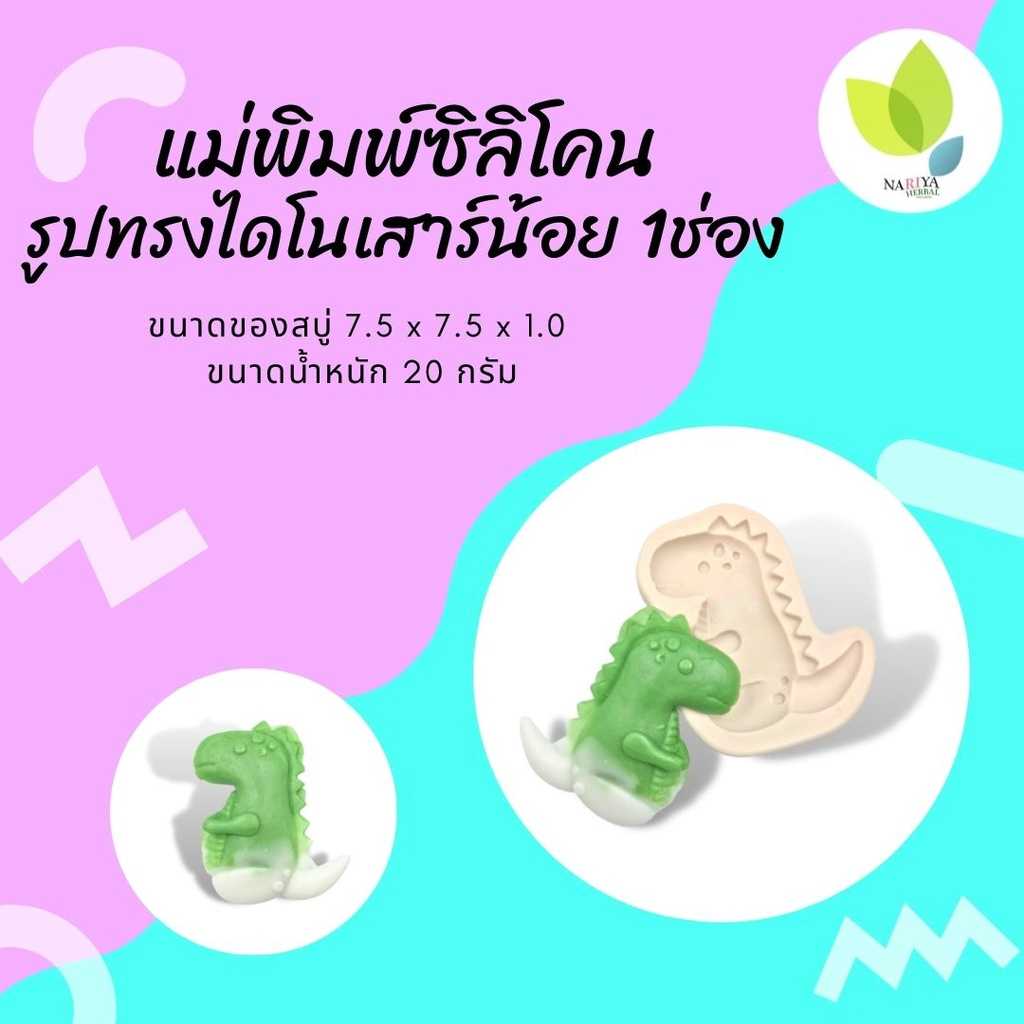 แม่พิมพ์สบู่ แม่พิมพ์ขนม แม่พิมพ์ซิลิโคน รูปทรงไดโนเสาร์น้อย 1 ช่อง20 กรัม (คละสี) (PM-M20-008)