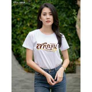เสื้อสายบุญ มิตรสหาย สายบุญ เนื้อcotton100% เนื้อนุ่ม  ใส่สบาย พร้อมส่ง