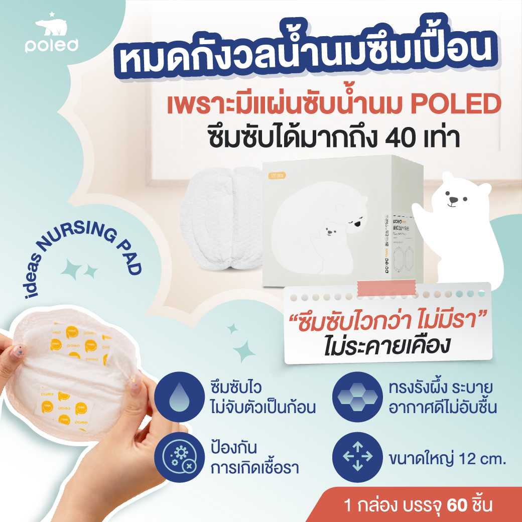 POLED (โพเลด) แผ่นซับน้ำนม ideas NURSING PAD 1 กล่องบรรจุ 60 ชิ้น ซึมซับดีเยี่ยม นุ่ม อ่อนโยน