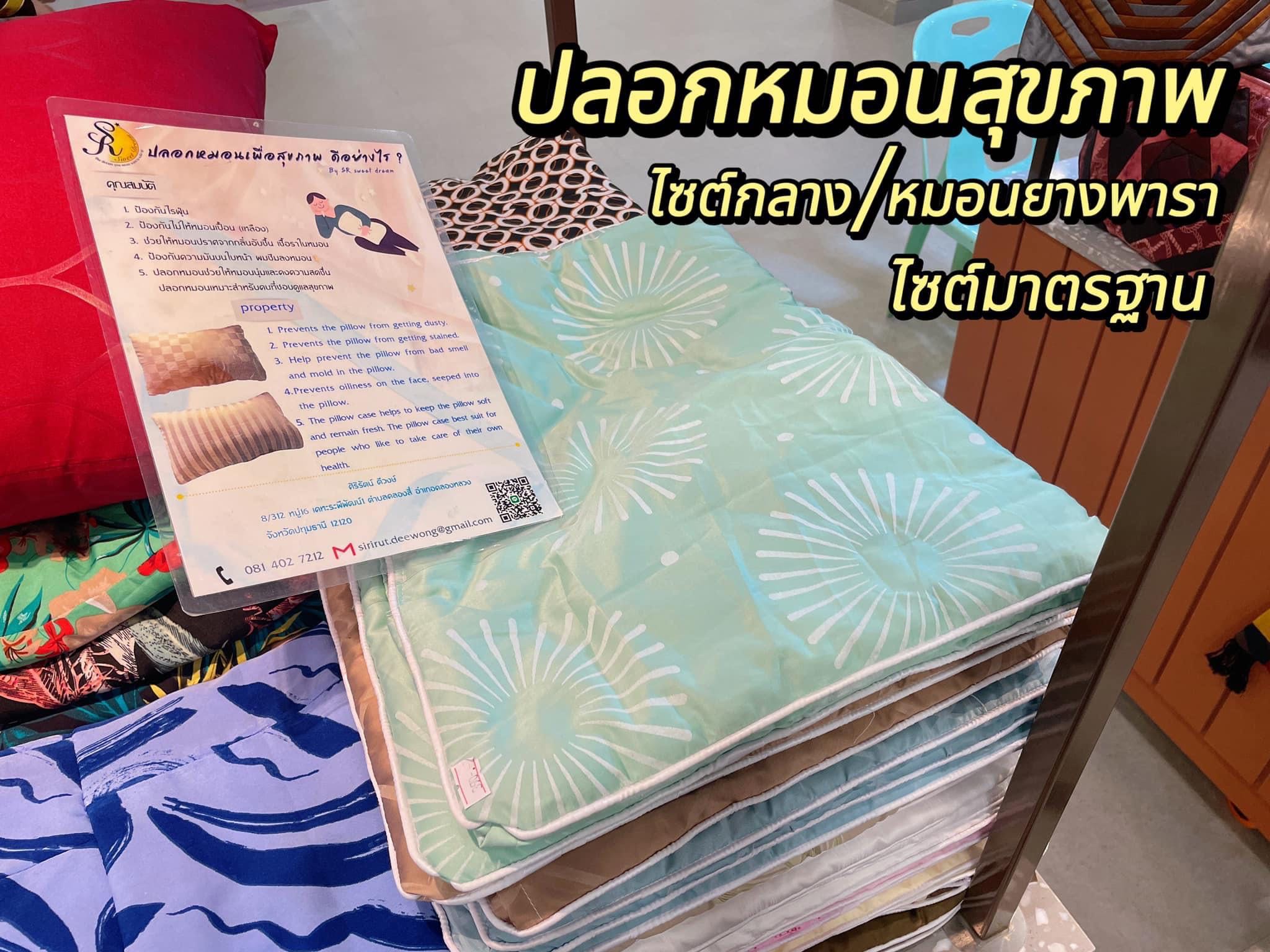 ปลอกหมอนสุขภาพ