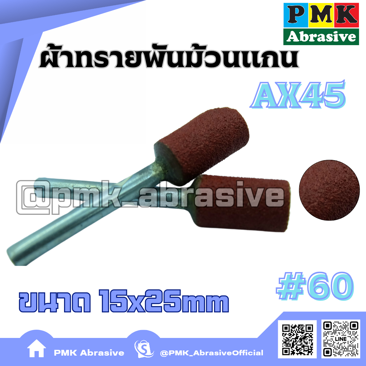 ผ้าทรายพันม้วนแกน AX45 15x25mm เบอร์60 ( MUNTED WHELL  AX45 15X25mm )