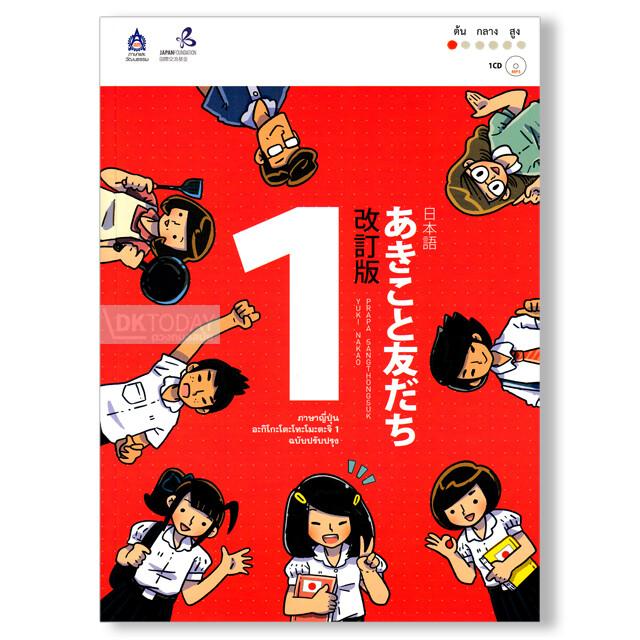 ภาษาญี่ปุ่น อะกิโกะโตะโทะโมะดะจิ 1 ฉบับ Audio Streaming (9789744436955)