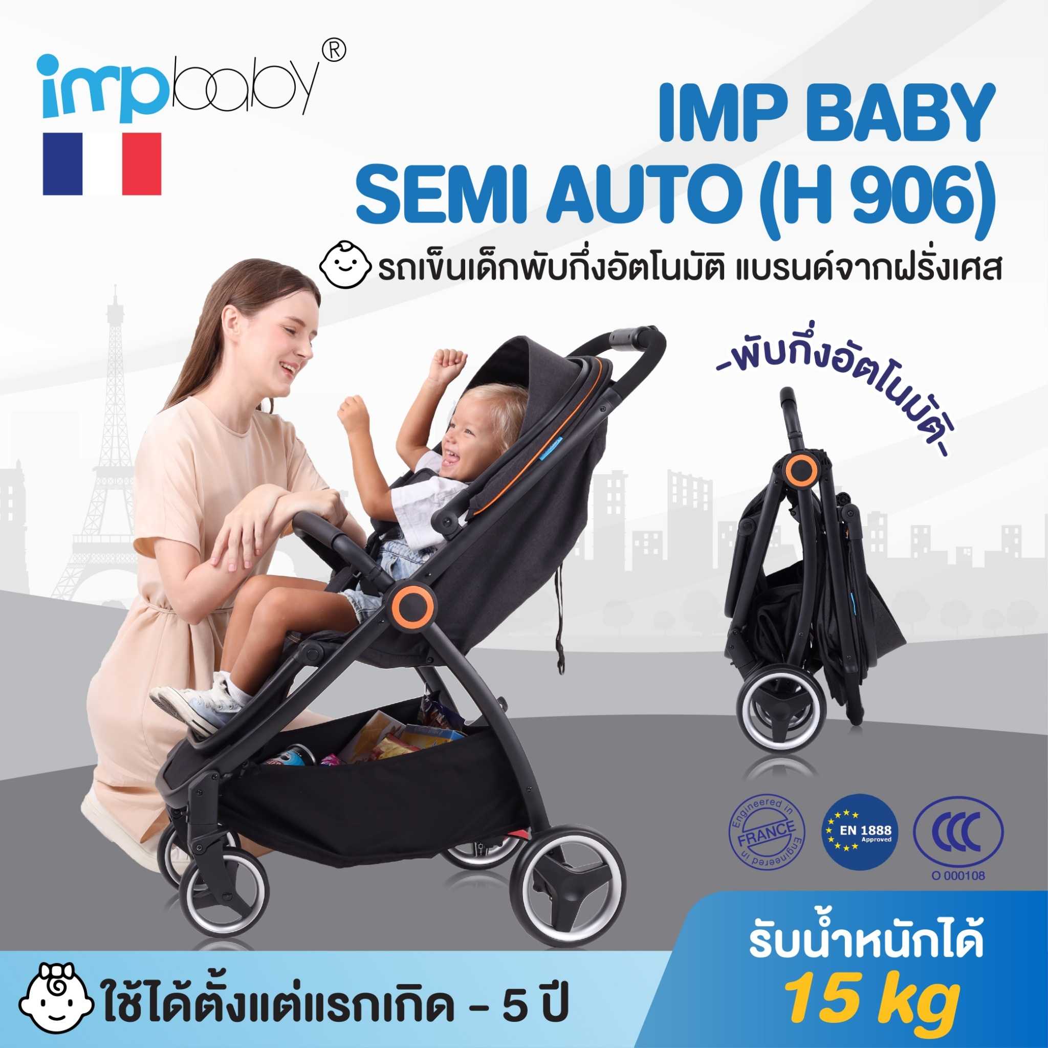 IMP BABY รุ่น SEMI AUTO (H 906) รถเข็นเด็กพับกึ่งอัตโนมัติ แบรนด์จากฝรั่งเศส