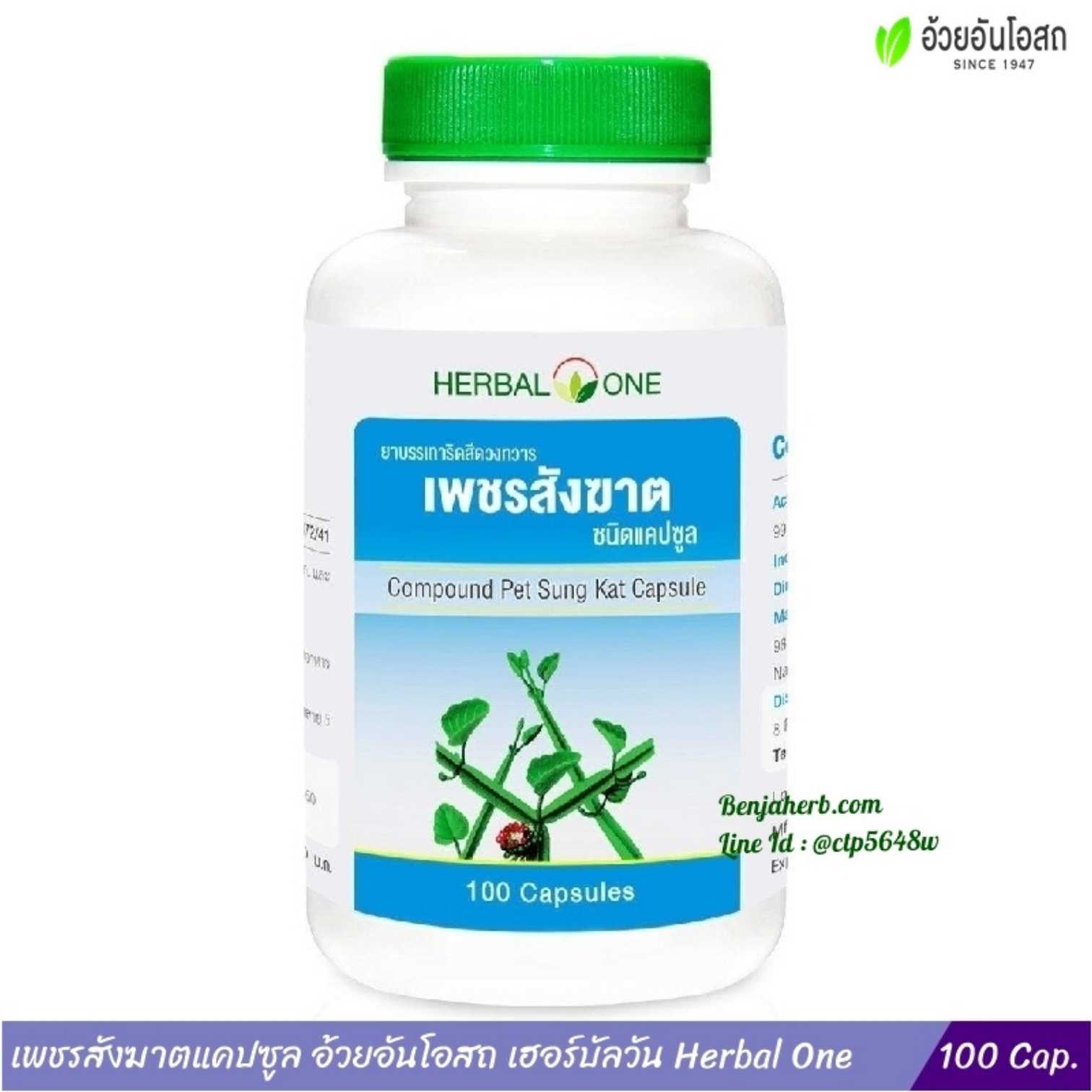 ยาบรรเทาริดสีดวงทวาร เพชรสังฆาตแคปซูล อ้วยอันโอสถ Herbal One