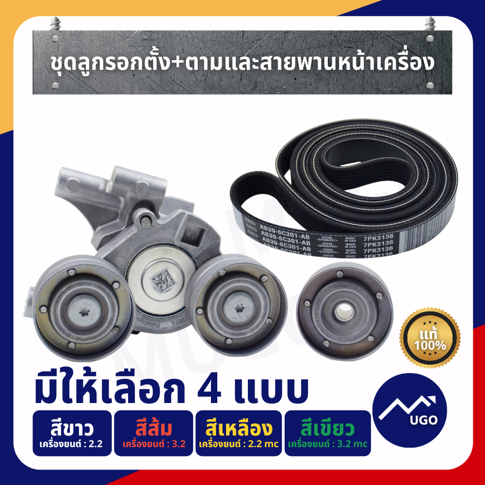 ชุดลูกรอกตั้ง+ตาม และสายพาน Ford Ranger / Ford Everest / MazdaBT-50Pro 2.2 , 3.2