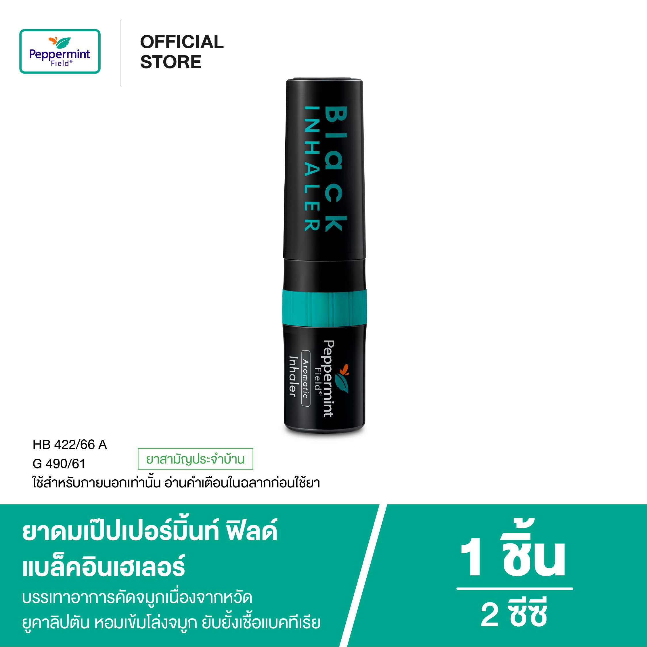 Peppermint Field Black Inhaler ยาดมเป๊ปเปอร์มิ้นท์ ฟิลด์ แบล็คอินเฮเลอร์