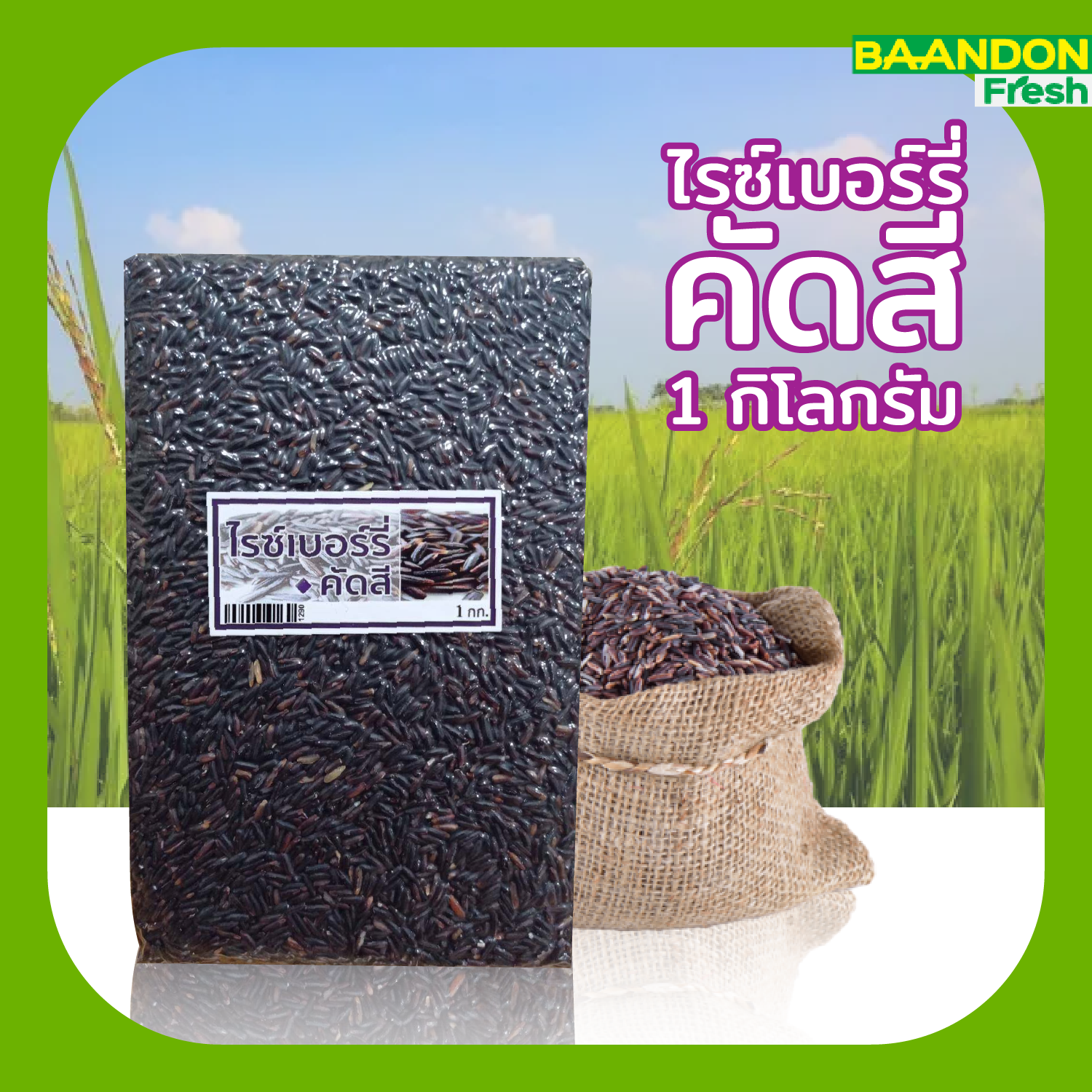ข้าวไรซ์เบอร์รี่คัดสี ขนาด 1 kg คัดพิเศษ