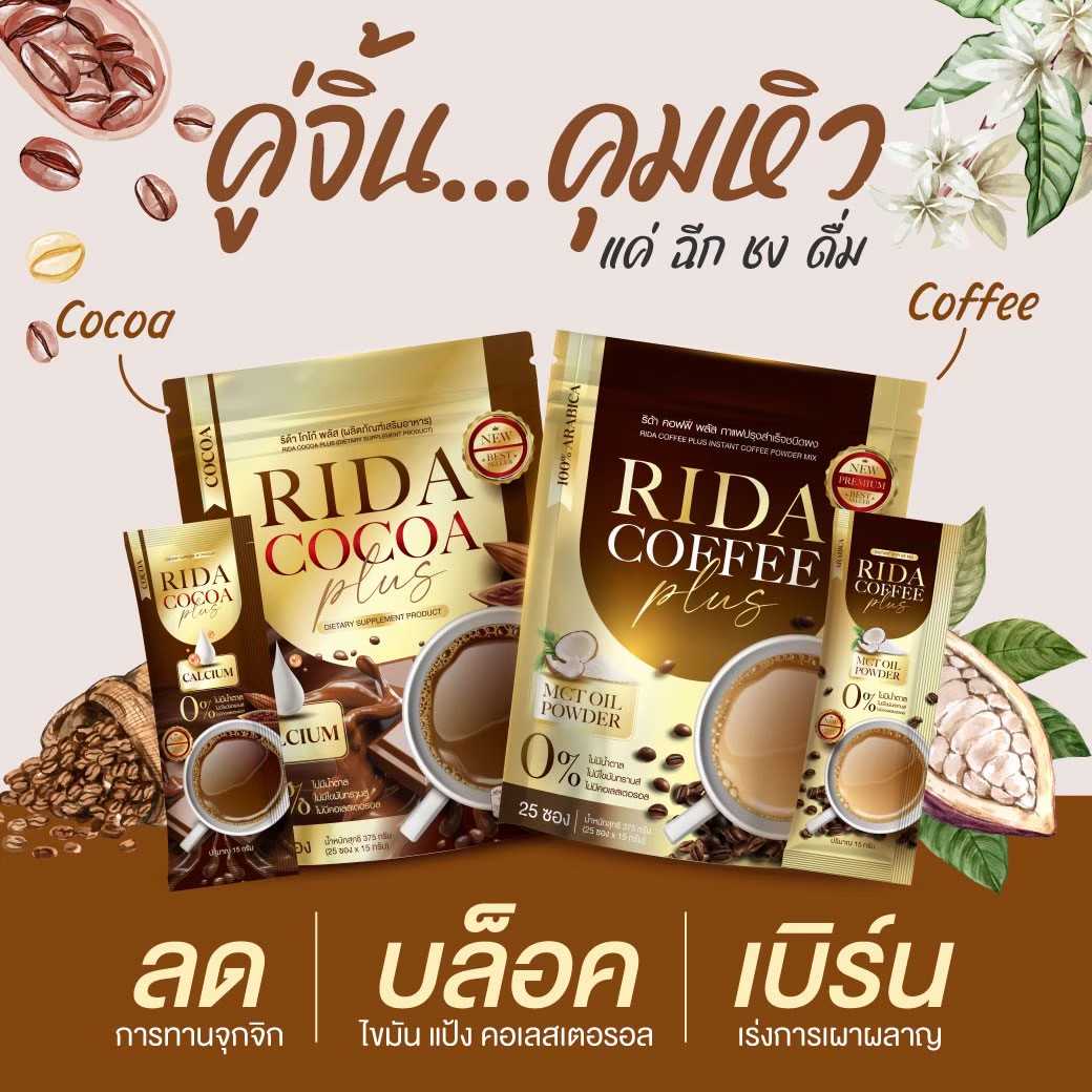 SET คู่ ริด้า กาแฟ &โกโก้ คละรส