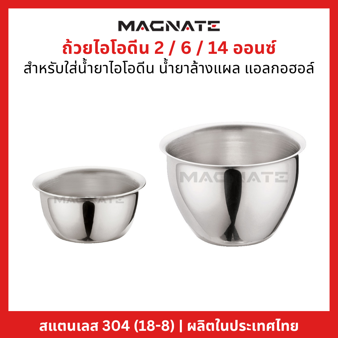 ถ้วยไอโอดีน 2 / 6 / 14 ออนซ์