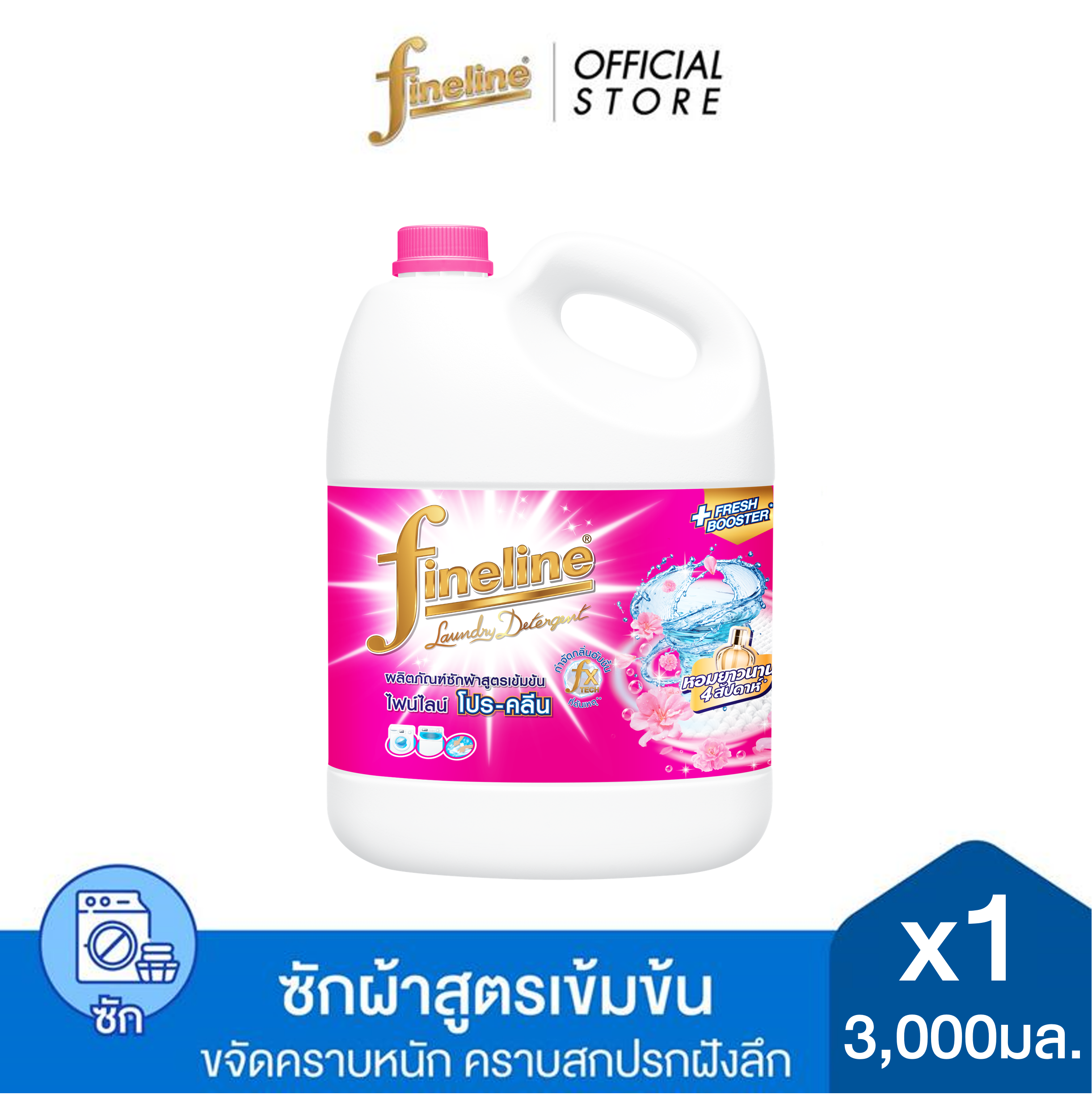 Fineline ไฟน์ไลน์ ผลิตภัณฑ์ซักผ้า สูตรเข้มข้น โปร-คลีน แกลลอน 3,000 มล.x1, สีชมพู, ขจัดคราบฝังแน่น