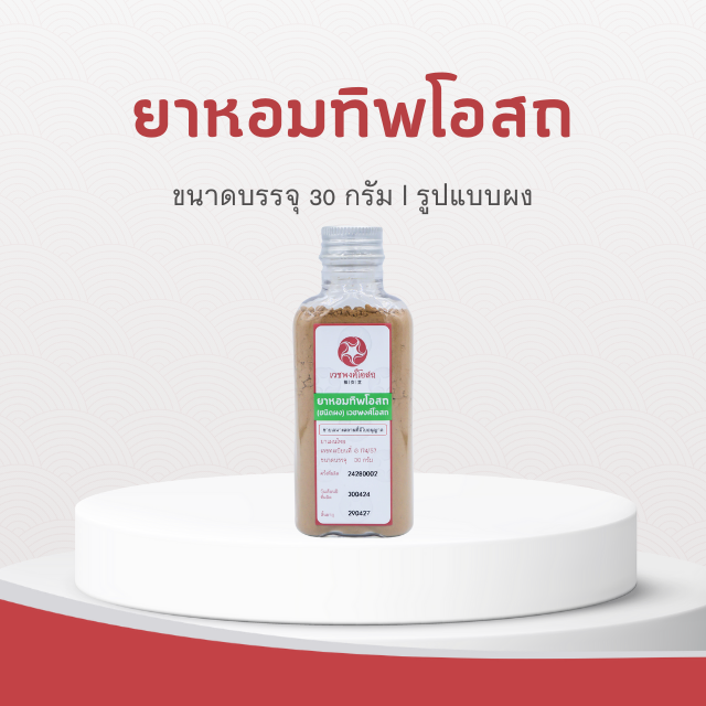 Vejpongosot - ยาหอมทิพโอสถ (ชนิดผง)