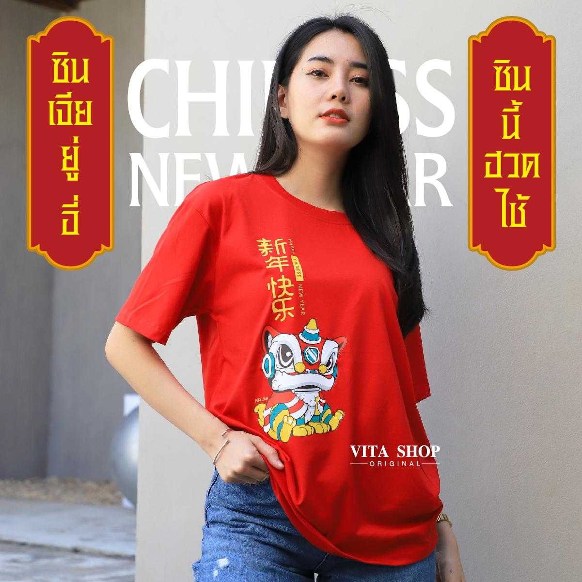 เสื้อตรุษจีน  Happy chinese new year  cotton 100%  ใส่ได้ทั้งชายหญิง พร้มส่ง