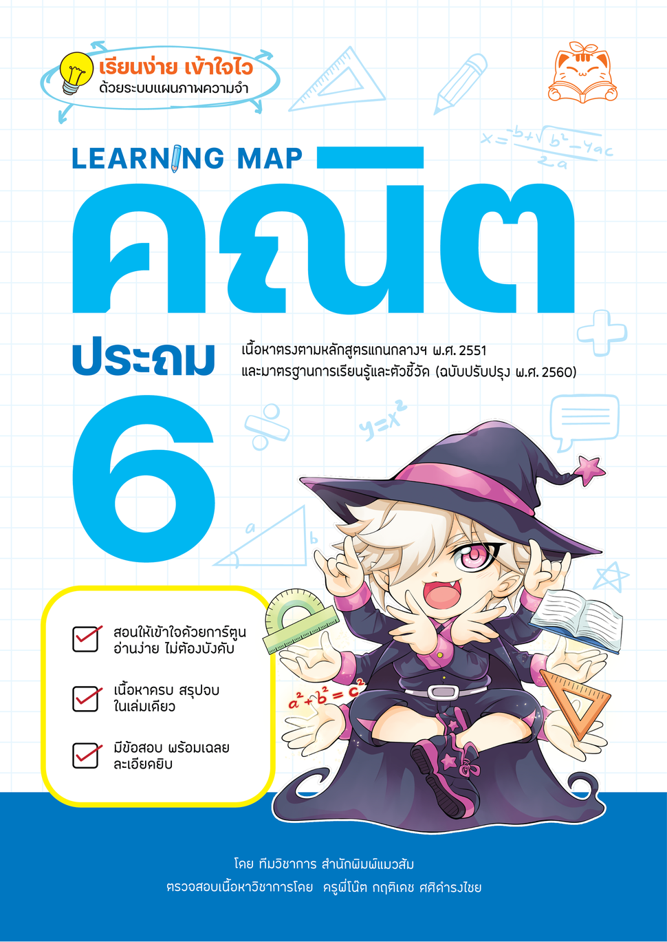 หนังสือ Learning Map คณิต ประถม 6