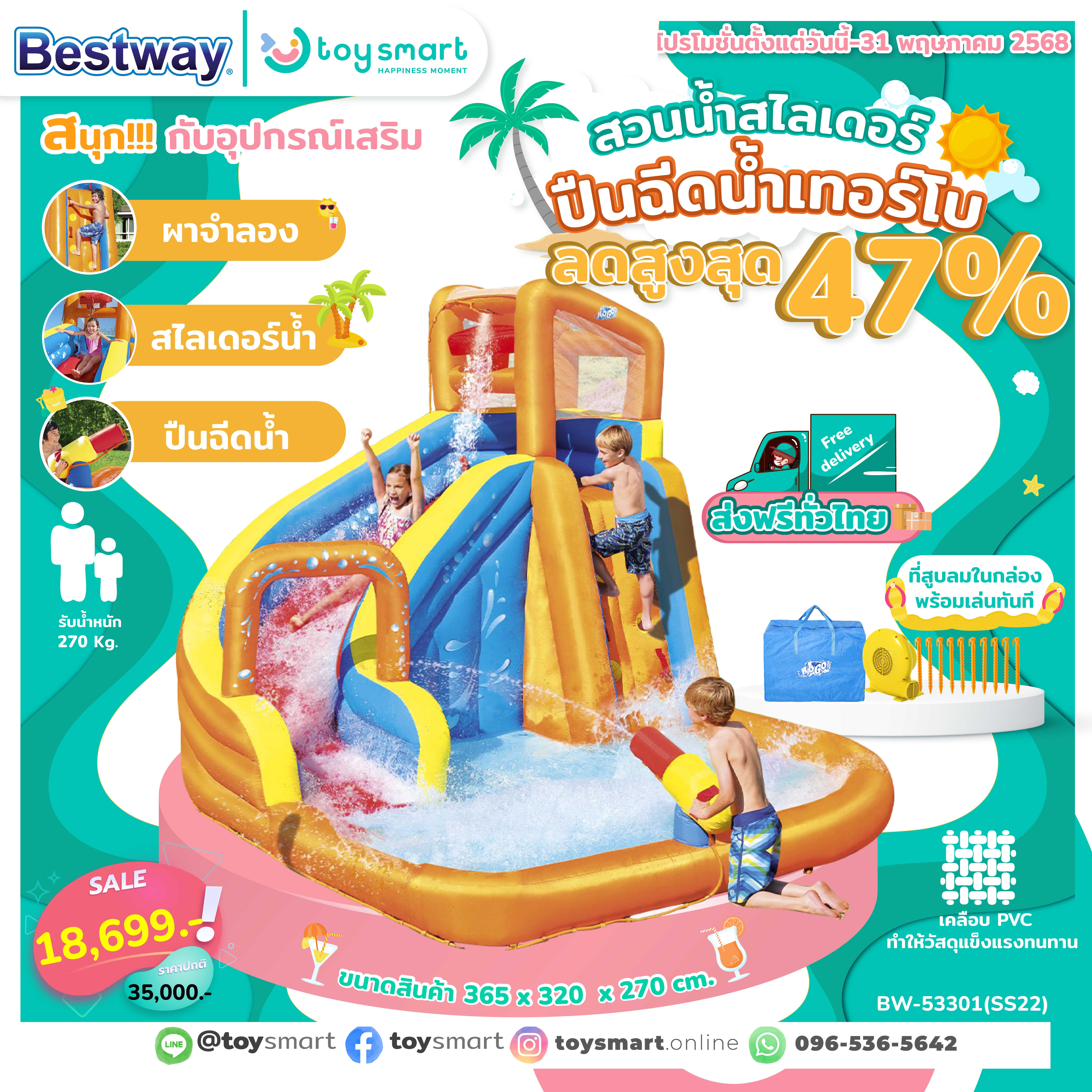Toy Smart Bestway สวนน้ำสไลเดอร์+ปืนฉีดน้ำเทอร์โบ
