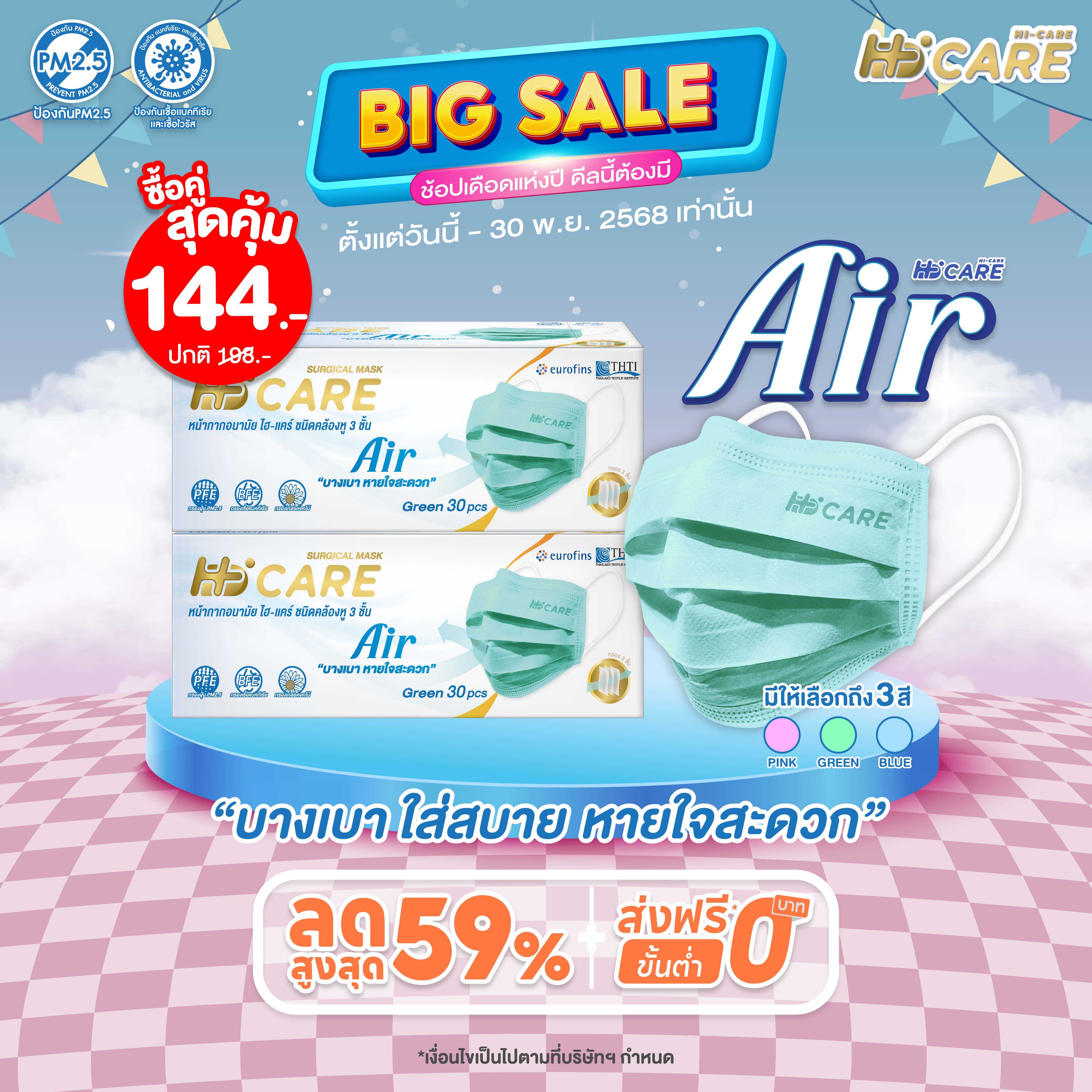 Hi-Care Air  สีเขียว [เซทคู่สุดคุ้ม] หน้ากากอนามัย เบาสบายหายใจสะดวก ไม่ระคายเคือง (จำนวน  2 กล่อง )