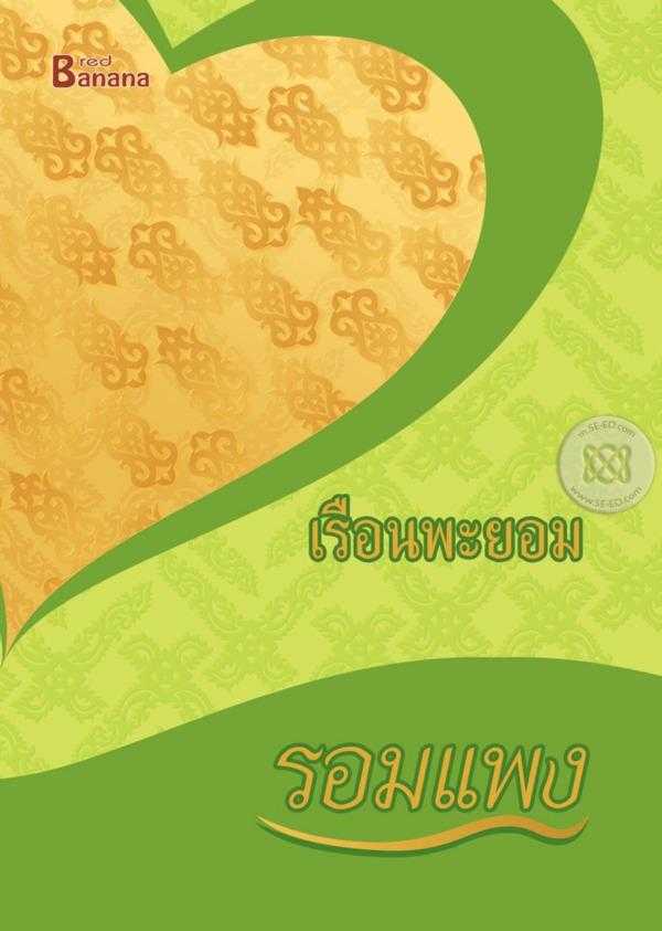 นิยายเรื่อง เรือนพะยอม : รอมแพง : Happy Banana