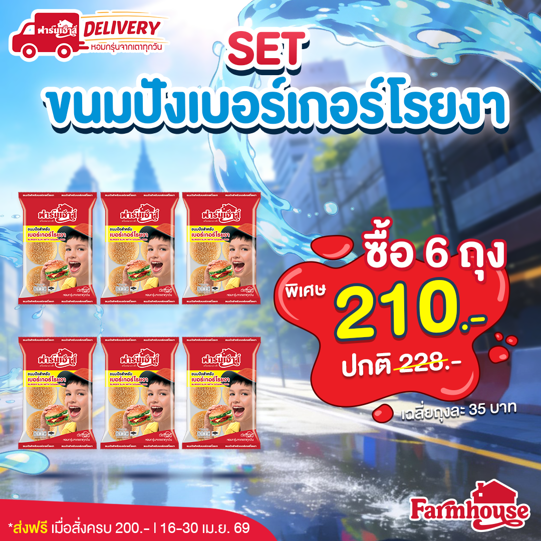 Set ขนมปังสำหรับเบอร์เกอร์โรยงา 6 ถุง  รหัส R4R