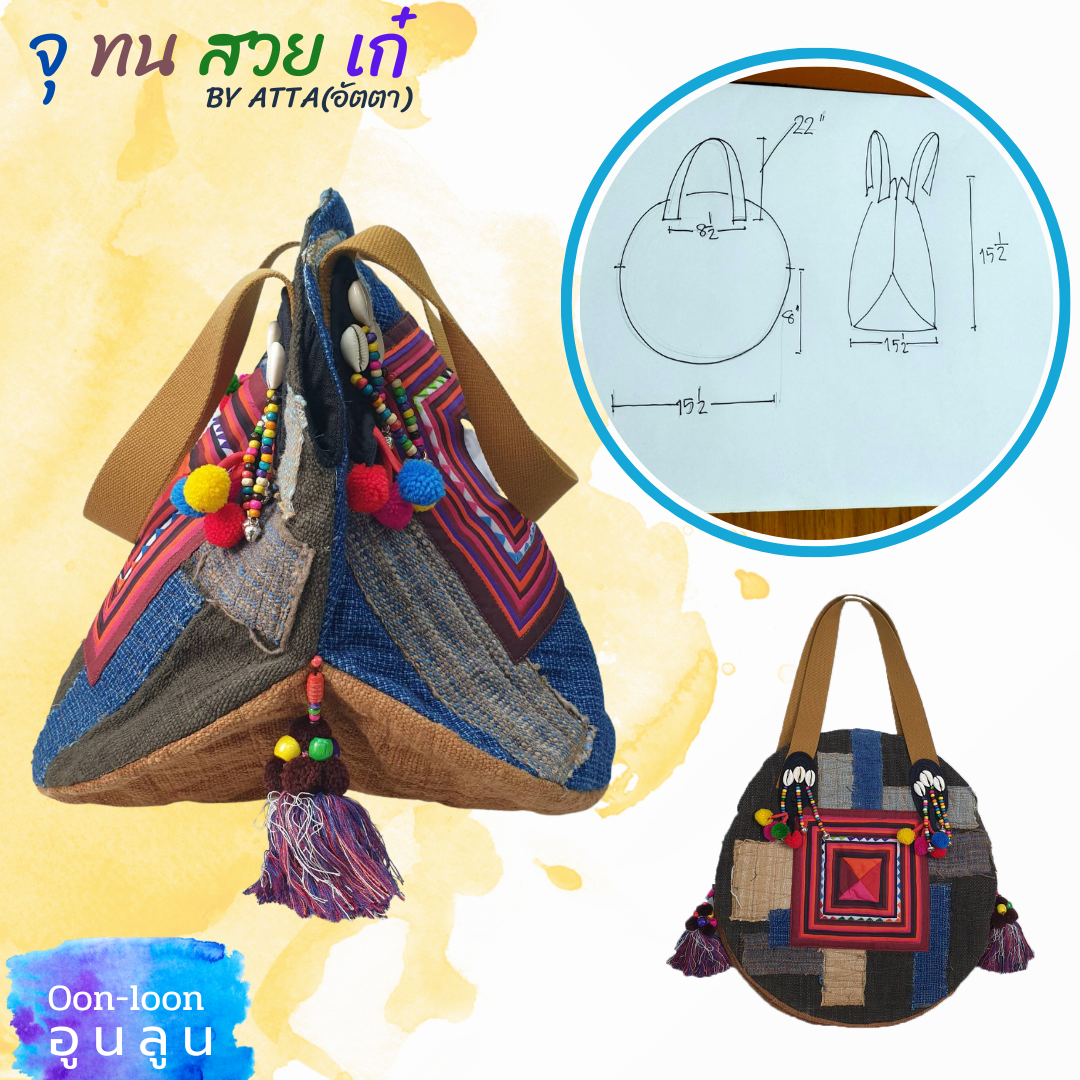 กระเป๋าผ้าทอมือ งานปะ