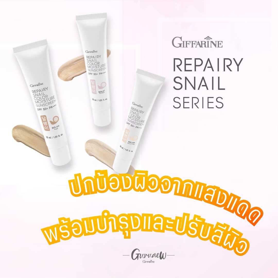 #กันแดด Repairy Snail Color Moisture SPF50+ PA+++ กันแดดผสมบำรุงจากเมือกหอยทากและปรับสีผิว GuruAew