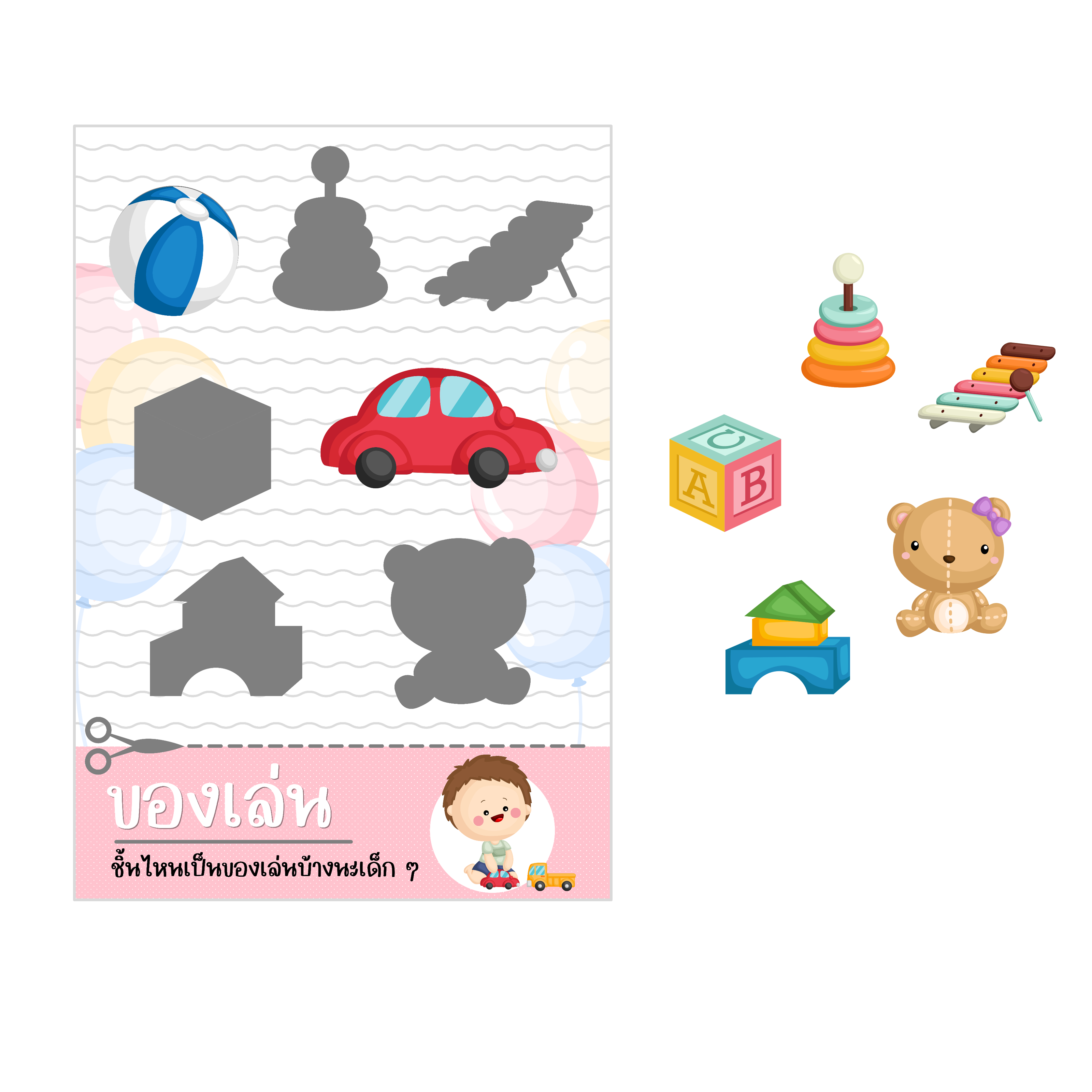 ไฟล์ PDF 1 เกมแยกของเล่นของใช้