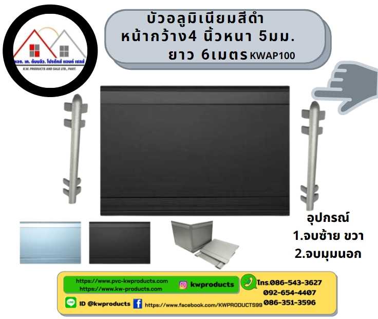 บัวเชิงผนังอลูมิเนียมสีดำ