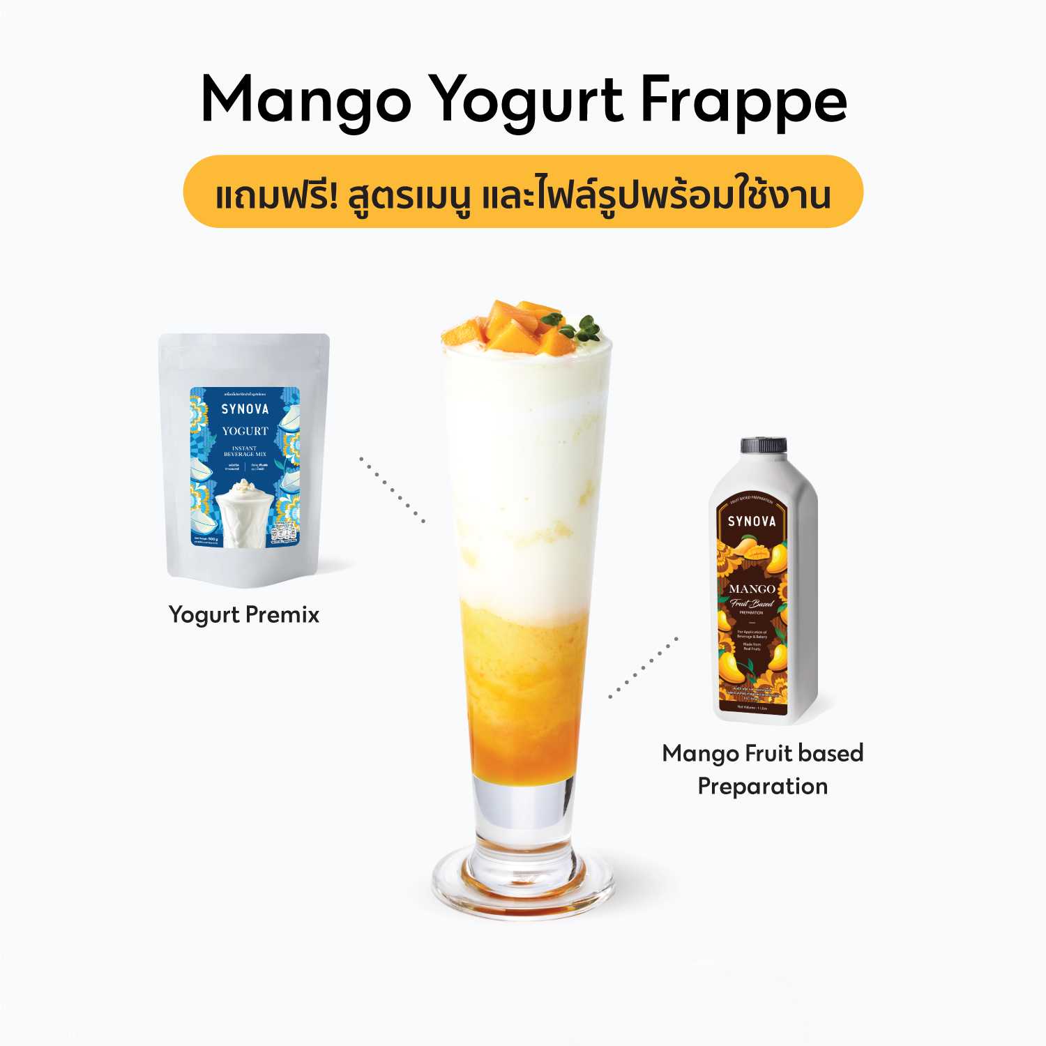 เซ็ตเครื่องดื่ม SYNOVA : เมนูมะม่วงโยเกิร์ตปั่น (เซ็ต)