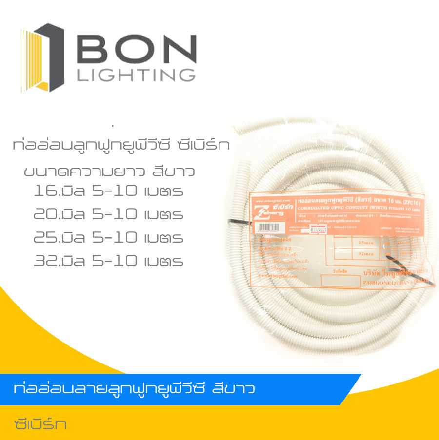 ❗❗ถูกสุด❗❗ ZEBERG ท่ออ่อน PVC ลูกฟูก สีขาว ความยาว 10 เมตร ขนาด 16 มิล 20 มิล 25 มิล 32 มิล