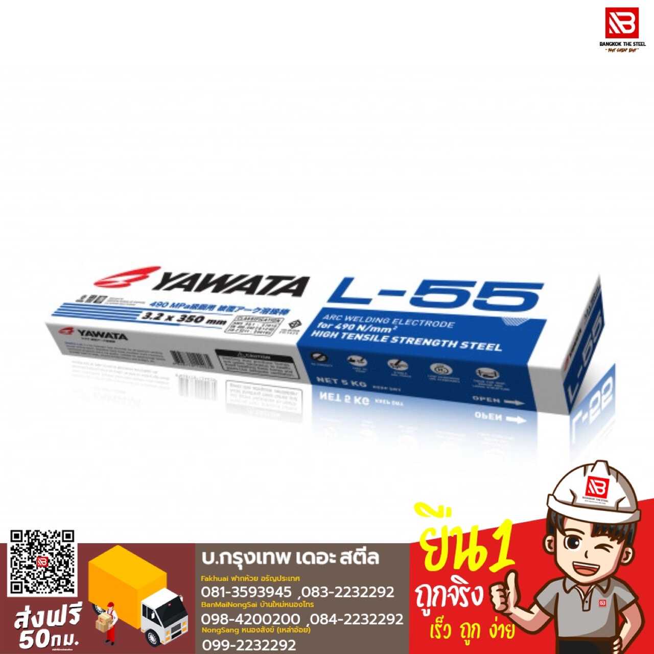 ลวดเชื่อมแรงดึงสูง YAWATA รุ่น L-55 ขนาด 3.2 มม. น้ำหนัก 5 กก.