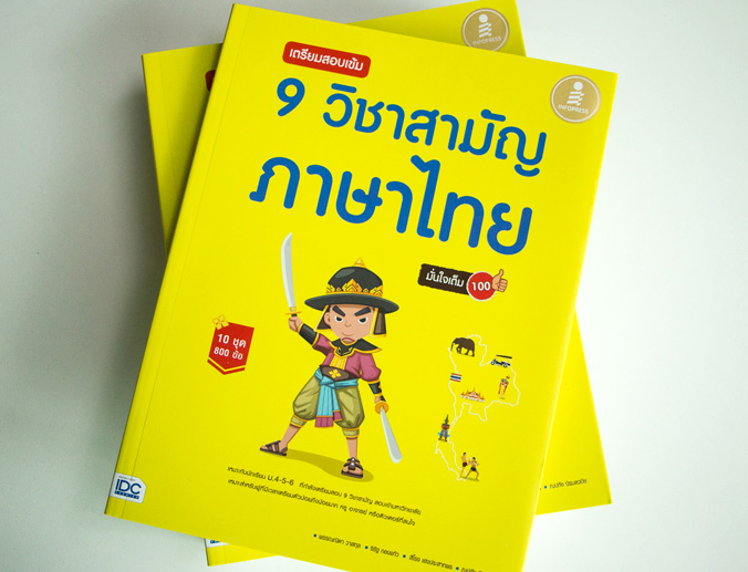 หนังสือ เตรียมสอบเข้ม 9 วิชาสามัญ ภาษาไทย มั่นใจเต็ม 100