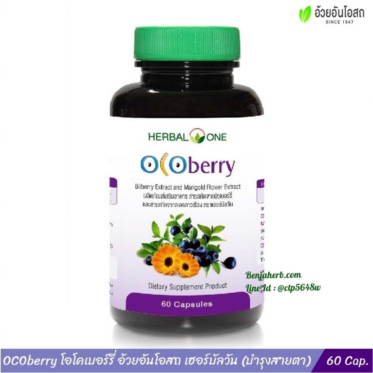 OCOberry โอโคเบอร์รี่ อ้วยอันโอสถ (บำรุงสายตา)