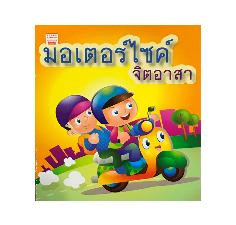 นิทานกลอน มอเตอร์ไซค์จิตอาสา