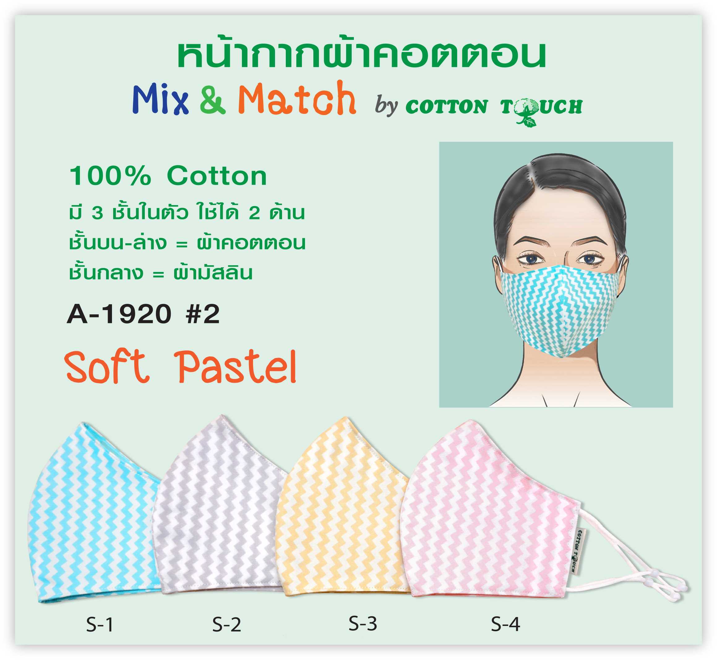 หน้ากากผ้า Cotton Touch A 1920 #2