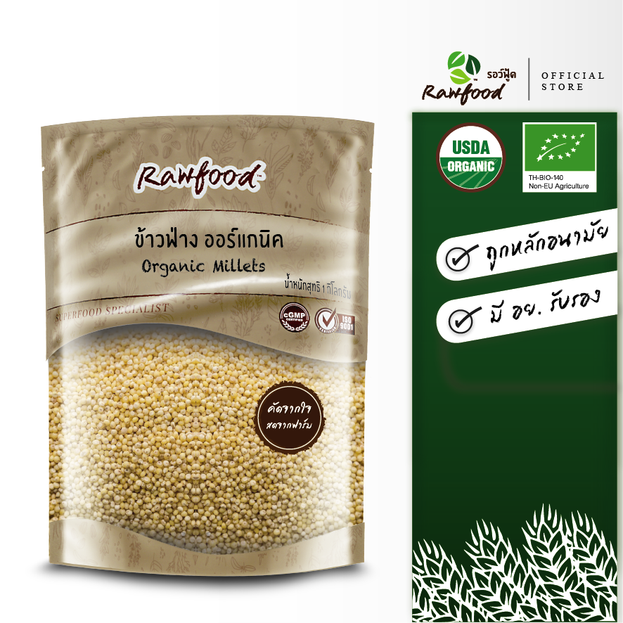 Rawfood ข้าวฟ่าง ออร์แกนิค 1 กิโลกรัม ทำขนม หุงผสมกับข้าว ปลอดสารเคมีตกค้าง100% ( Organic Millets )