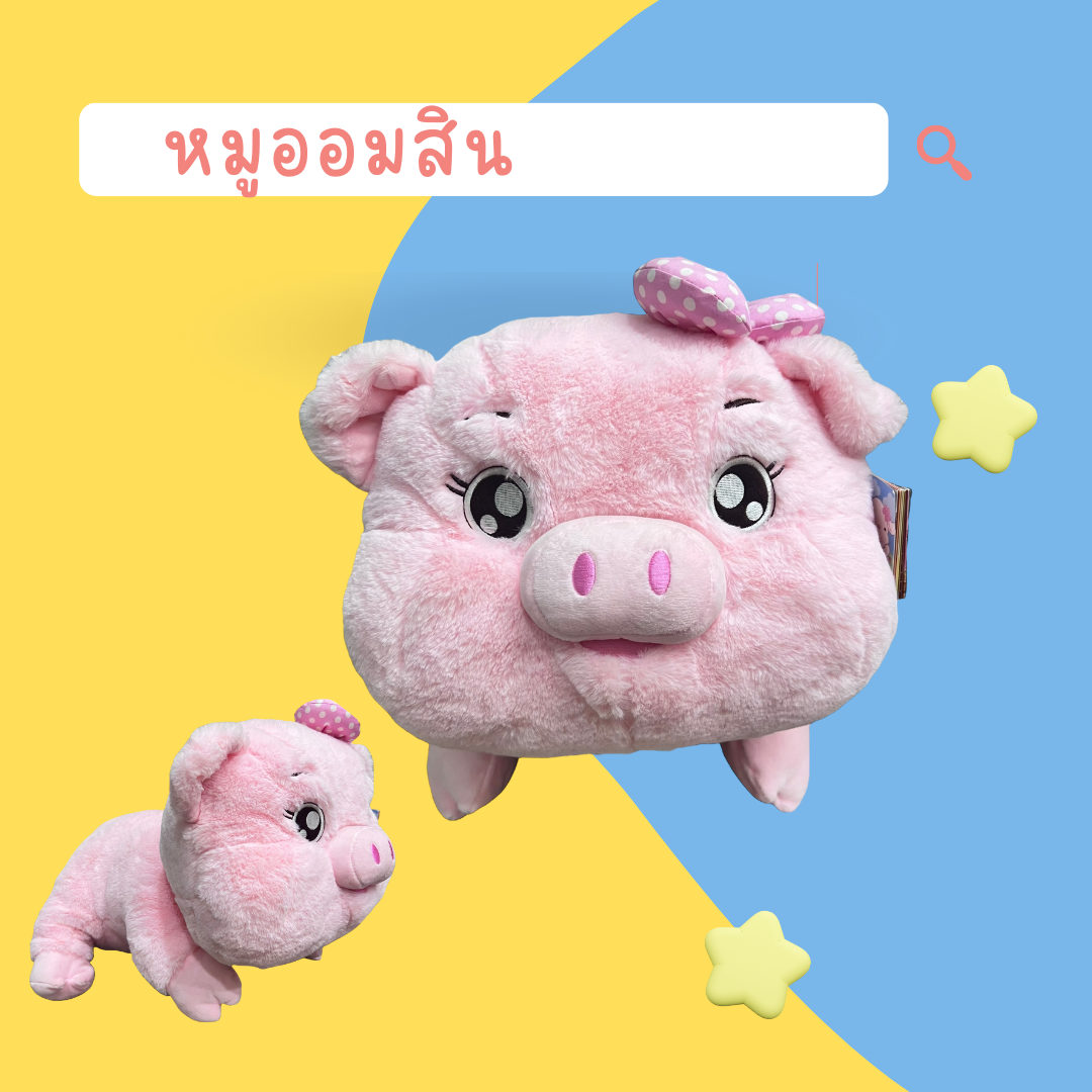 ตุ๊กตาหมูออมสิน Omsin L ขนาด 15-16 นิ้ว แบรนด์เรนฟราวเวอร์