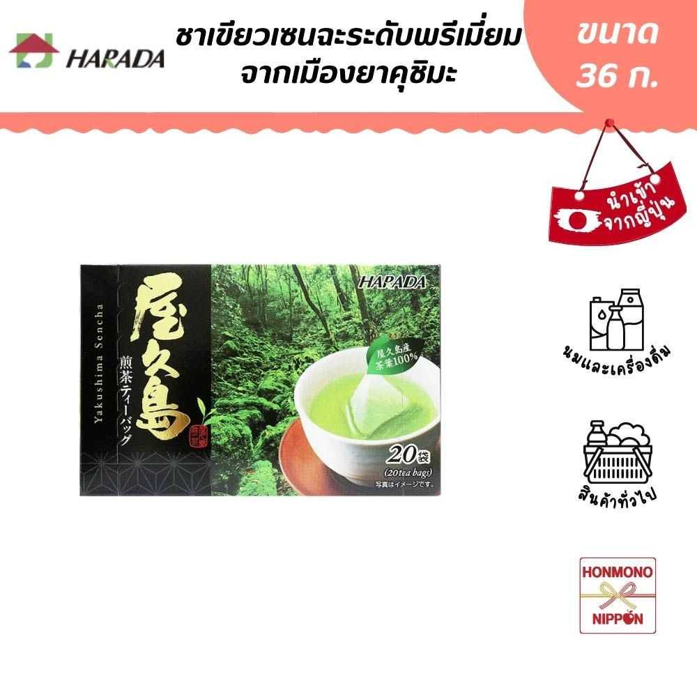 ฮาราดะ ชาเขียวเซนฉะ จากเมืองยาคุชิมะ ขนาด 36 ก. (20 ซอง) - Harada Yakushima Sencha (DI-HRD-0185)