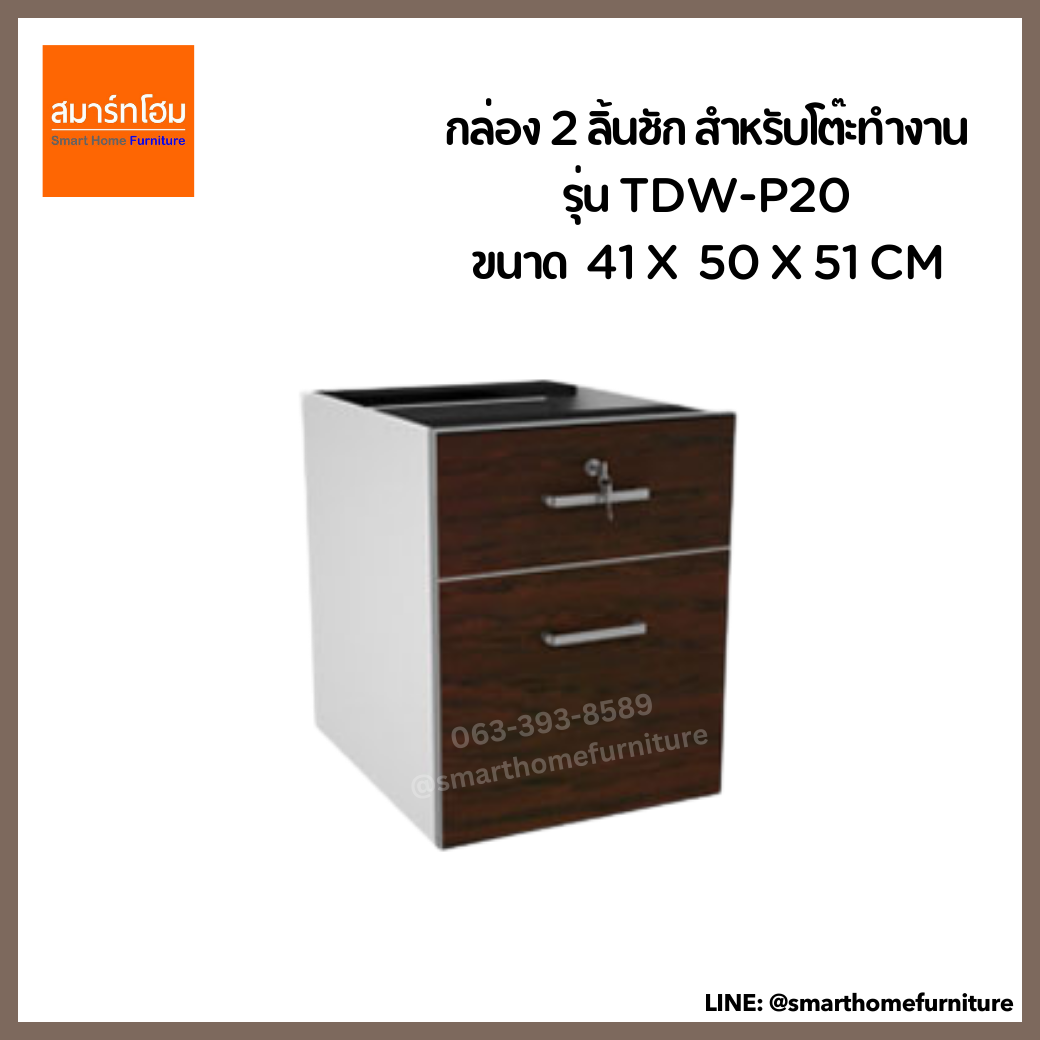 กล่อง 2 ลิ้นชัก สำหรับโต๊ะทำงาน รุ่น TDW-P20 สีขาว/เวงเก้ (MOTION)