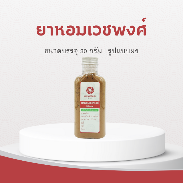 Vejpongosot - ยาหอมเวชพงศ์ (ชนิดผง)